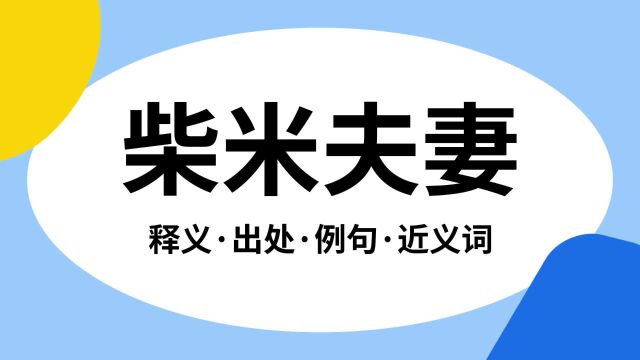 “柴米夫妻”是什么意思?