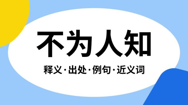 “不为人知”是什么意思?