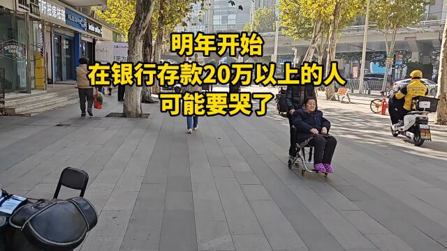 明年开始,在银行存款20万以上的人,可能要哭了!