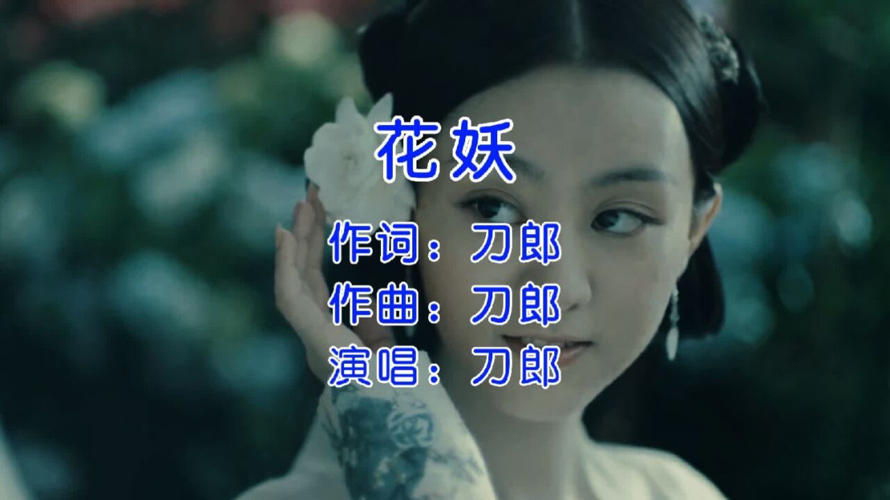 刀郎新歌,《山歌寥哉》之《花妖》,又是一首封神之作!_腾讯视频