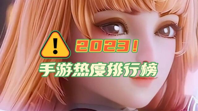 2023手游热度排行榜,热门手游推荐