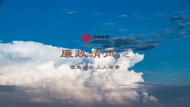 廉政清风之“信息安全人人有责”篇——北京市分公司八区分公司党委