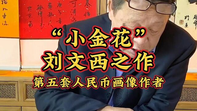 “小金花”刘文西之作(第五套人民币画像作者)