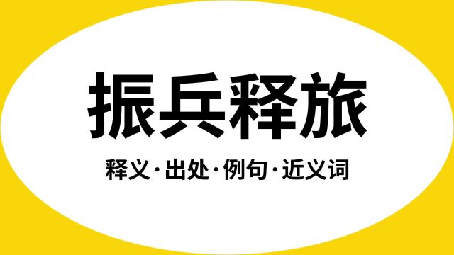 “振兵释旅”是什么意思?