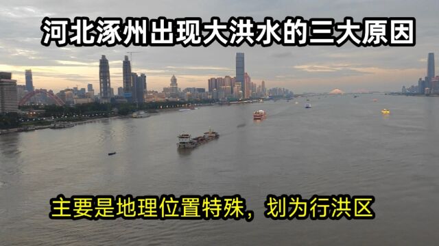 河北涿州出现大洪水的三大原因,主要是地理位置特殊,划为行洪区