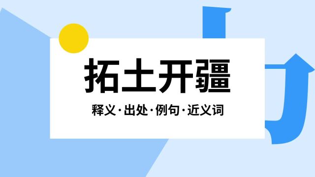 “拓土开疆”是什么意思?