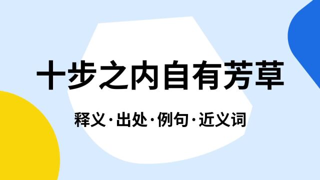 “十步之内自有芳草”是什么意思?