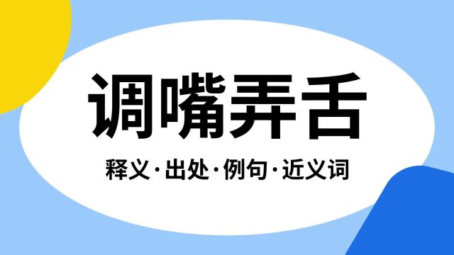 “调嘴弄舌”是什么意思?