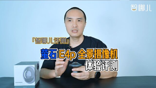 「智哪儿评测」安防监控进入全景时代,萤石E4p全景摄像机评测