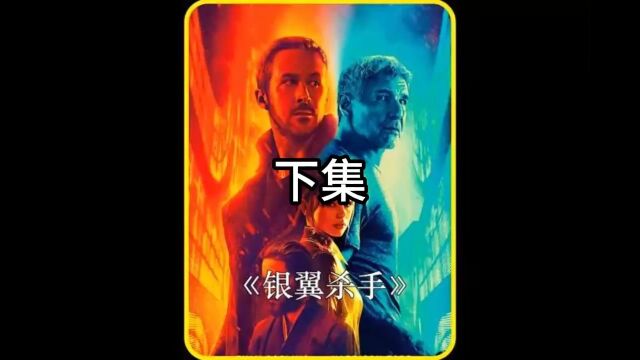 第49集被评为科幻电影教科书的高分科幻电影《银翼杀手》#高清60帧#科幻电影 下