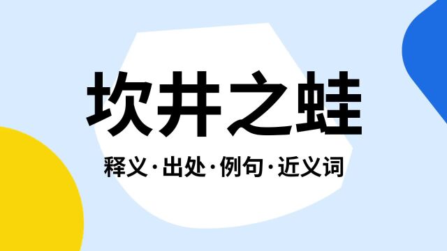 “坎井之蛙”是什么意思?