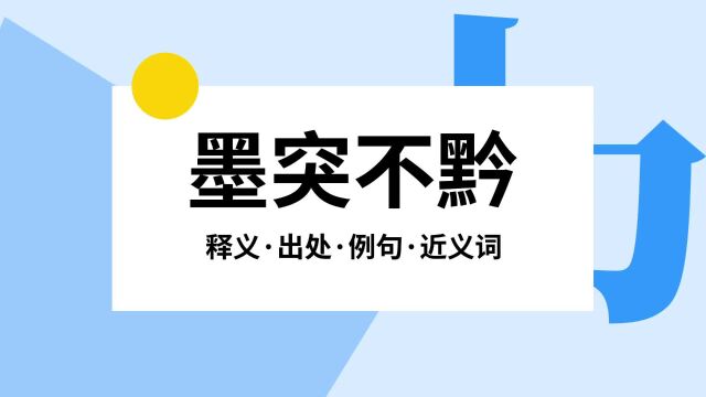 “墨突不黔”是什么意思?