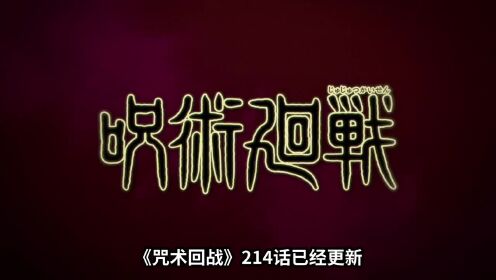 咒术回战214话完整解说：突破桎梏的一拳！来自容器的抗争！_高清1080P在线观看平台_腾讯视频