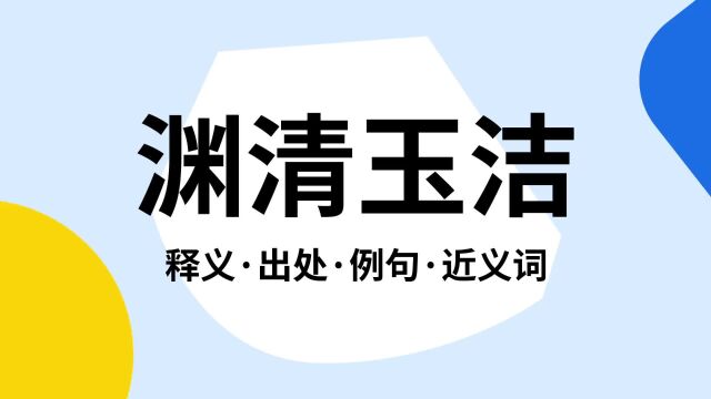 “渊清玉洁”是什么意思?