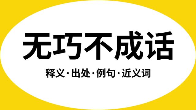 “无巧不成话”是什么意思?