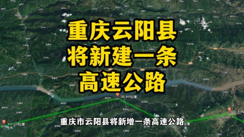 重庆市云阳县将新增一条高速公路，出口可能会设在这里！