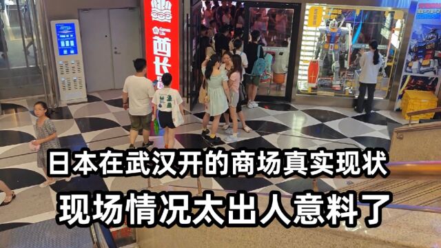 日本在武汉开的商场真实现状,拍摄于2023年7月28下午,不敢置信