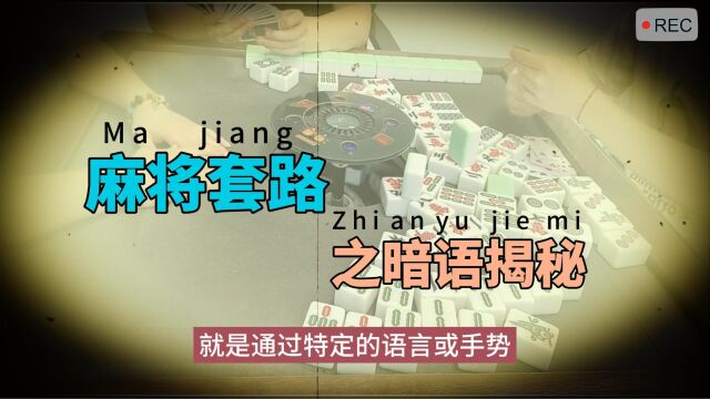 麻将暗语真相揭秘:了解别人的手段,避免麻将桌上被人套路了!