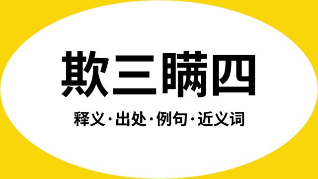 “欺三瞒四”是什么意思?