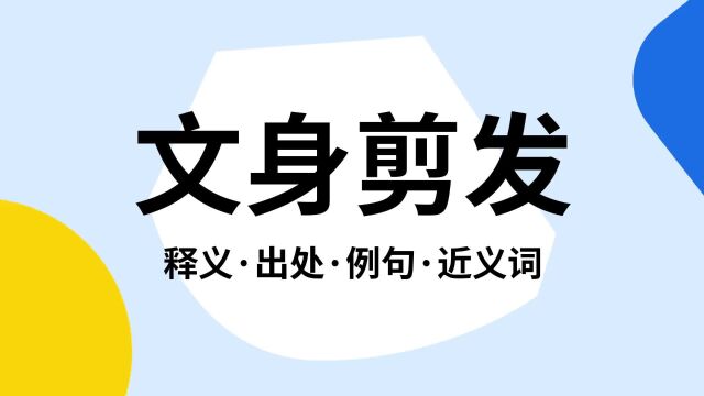 “文身剪发”是什么意思?