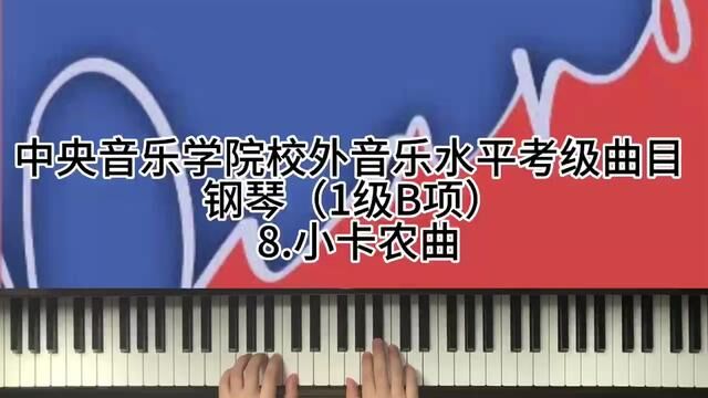 中央音乐学院校外音乐水平考级曲目 钢琴(1级B项)8.小卡农曲#钢琴考级