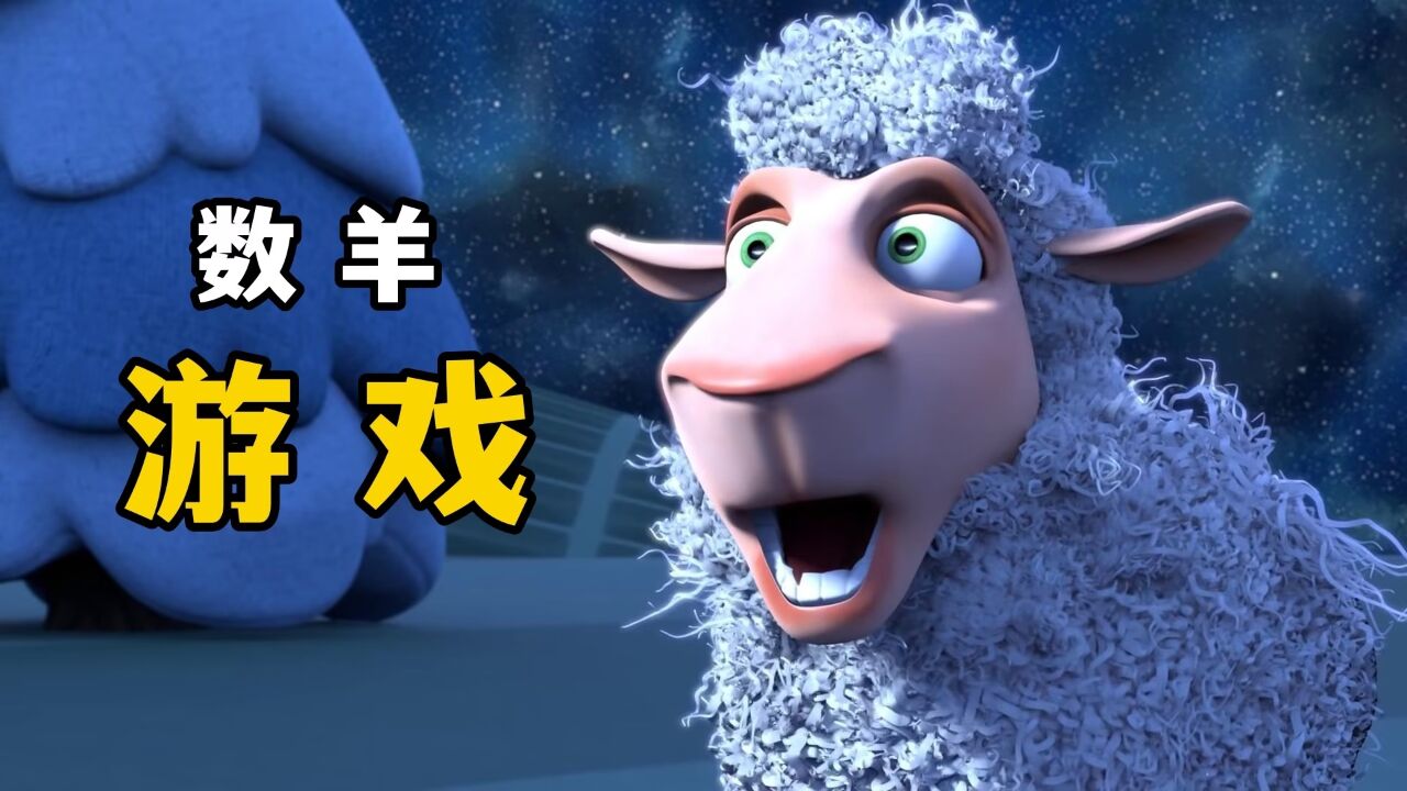 你睡不着的时候，数过羊吗？脑洞短片：《数羊游戏》_高清1080P在线观看平台_腾讯视频