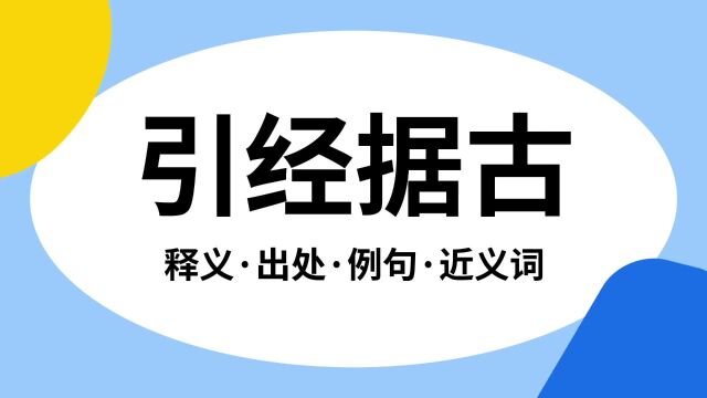 “引经据古”是什么意思?