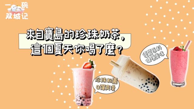 【一碗双城记】来自宝岛的珍珠奶茶,这个夏天你喝了么?