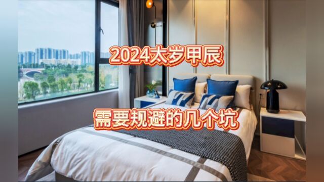 2024太岁甲辰,位置东南偏东,需要规避的几点.