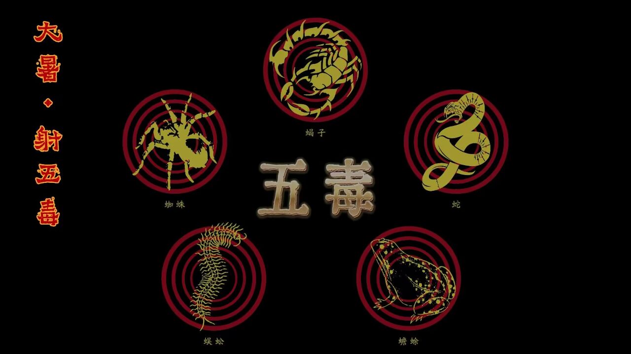 大暑·射五毒祈安康_腾讯视频