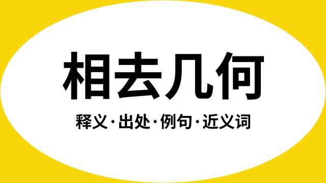 “相去几何”是什么意思?