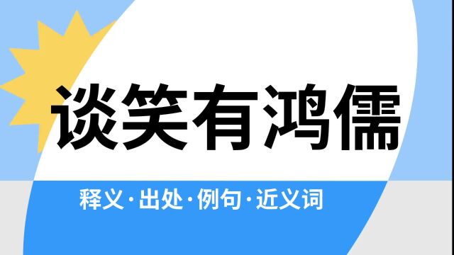 “谈笑有鸿儒”是什么意思?