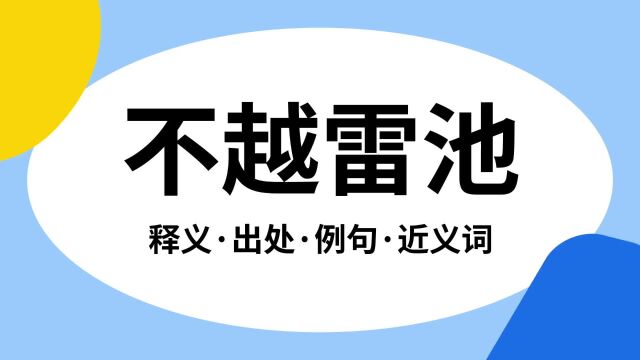 “不越雷池”是什么意思?