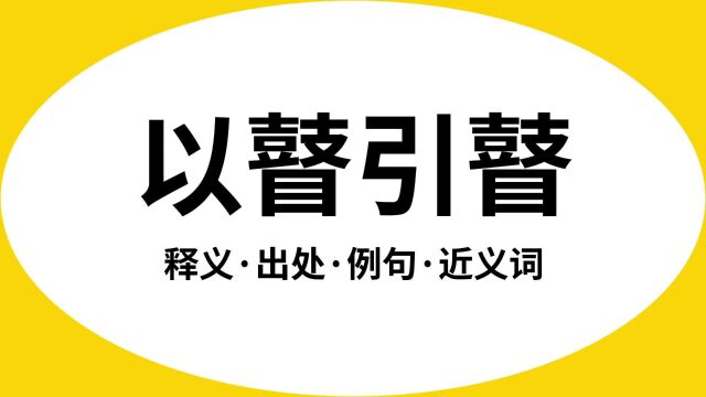 “以瞽引瞽”是什么意思?