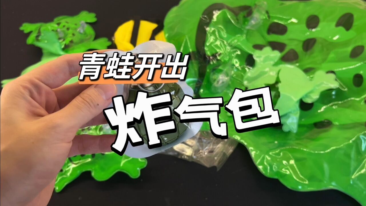 青蛙开出炸气包真的假的?
