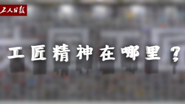 上天、入地、下海,“工匠精神”到底在哪里?