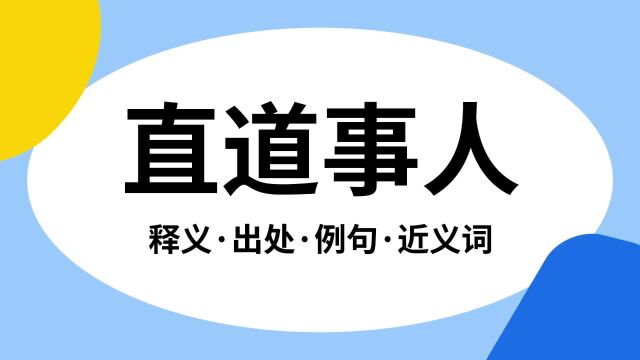 “直道事人”是什么意思?