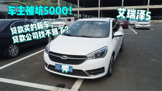 车主本坑5000!贷款买的新车,最后贷款公司都找不到了?