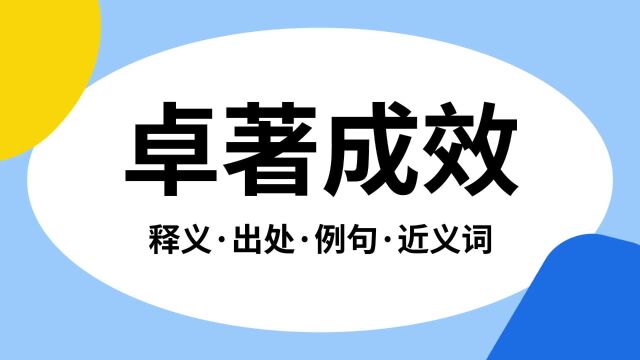 “卓著成效”是什么意思?