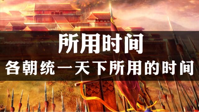 各朝代统一天下所经历时间,最短仅用7年,最长将近百年