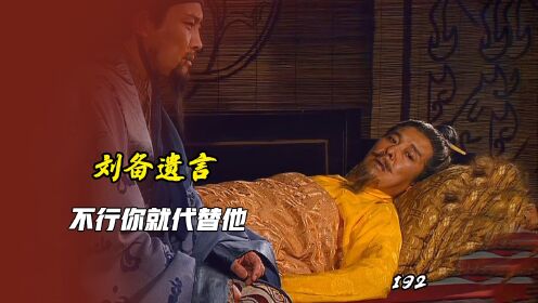 刘备之死,遗嘱诸葛亮看情况辅佐刘禅,不行就替代他_高清1080P在线观看平台_腾讯视频