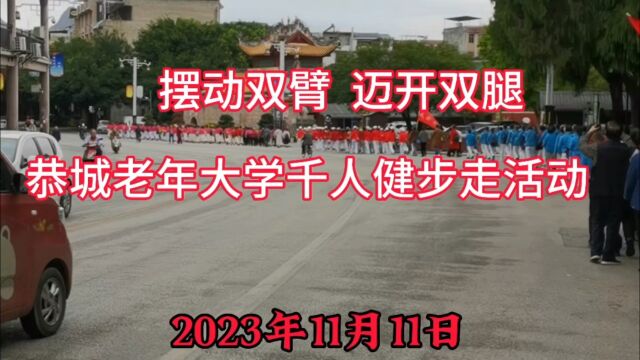 恭城老年大学2023年双十一千人健步走活动