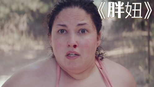 女孩因体重肥胖，惨遭同学们的欺凌，不料陌生劫匪帮她出气！《胖妞》_高清1080P在线观看平台_腾讯视频