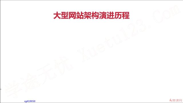 13 大型网站架构演变历程