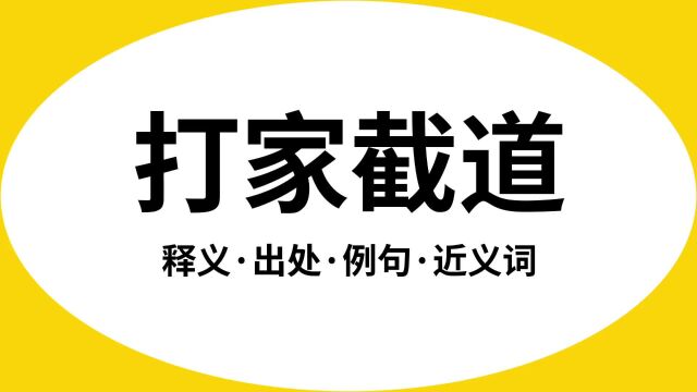 “打家截道”是什么意思?