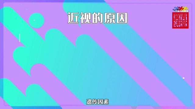 【冀青讲堂】第9期:青少年近视形成的原因