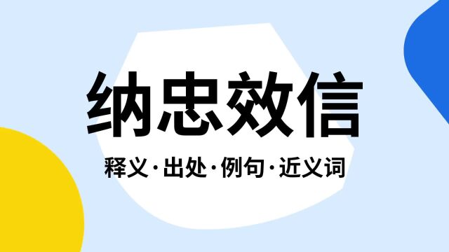 “纳忠效信”是什么意思?