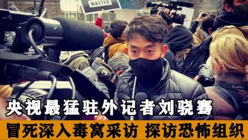 央视驻外记者刘骁骞，冒死深入毒窝拍摄采访，还问毒贩梦想是啥！