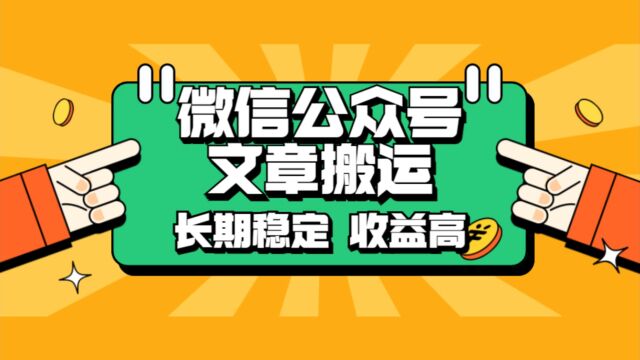 微信公众号搬运文章 收益稳定 长期项目 无限放大