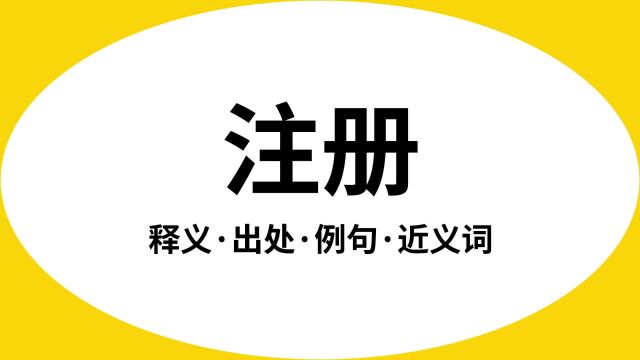 “注册”是什么意思?